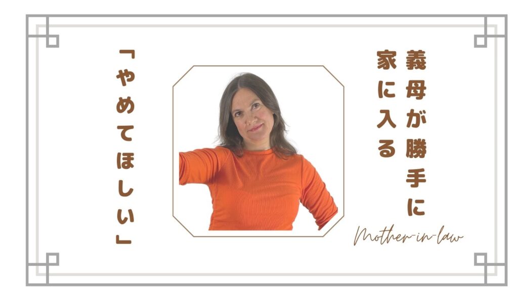 義母が勝手に家に入るのがストレス…「やめてほしい」と思う嫁の本音