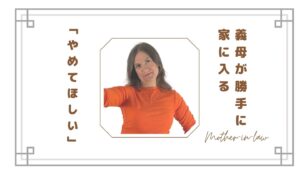 義母が勝手に家に入るのがストレス…「やめてほしい」と思う嫁の本音
