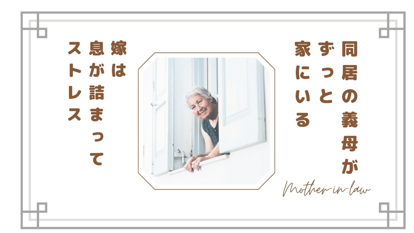 同居の義母がずっと家にいて息が詰まる…嫁が感じるストレスと本音