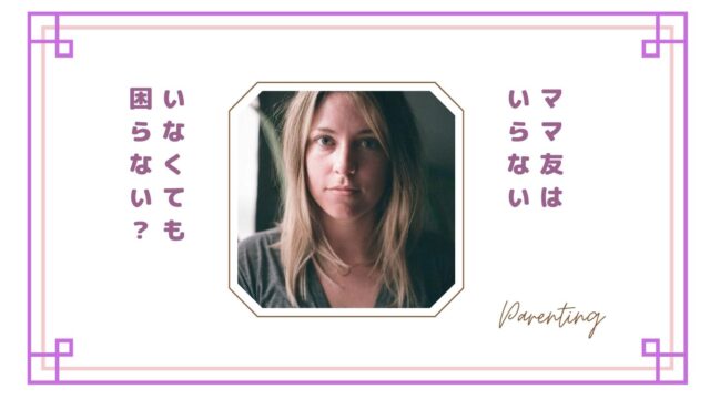 ママ友はいらない？作らない人が増えている理由｜いなくても困らない？