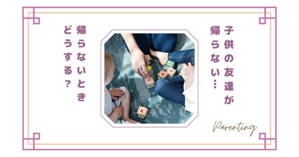 子供の友達が帰らない…夕方になっても帰らないときどうする？何時までOK？親に連絡・送るべき？