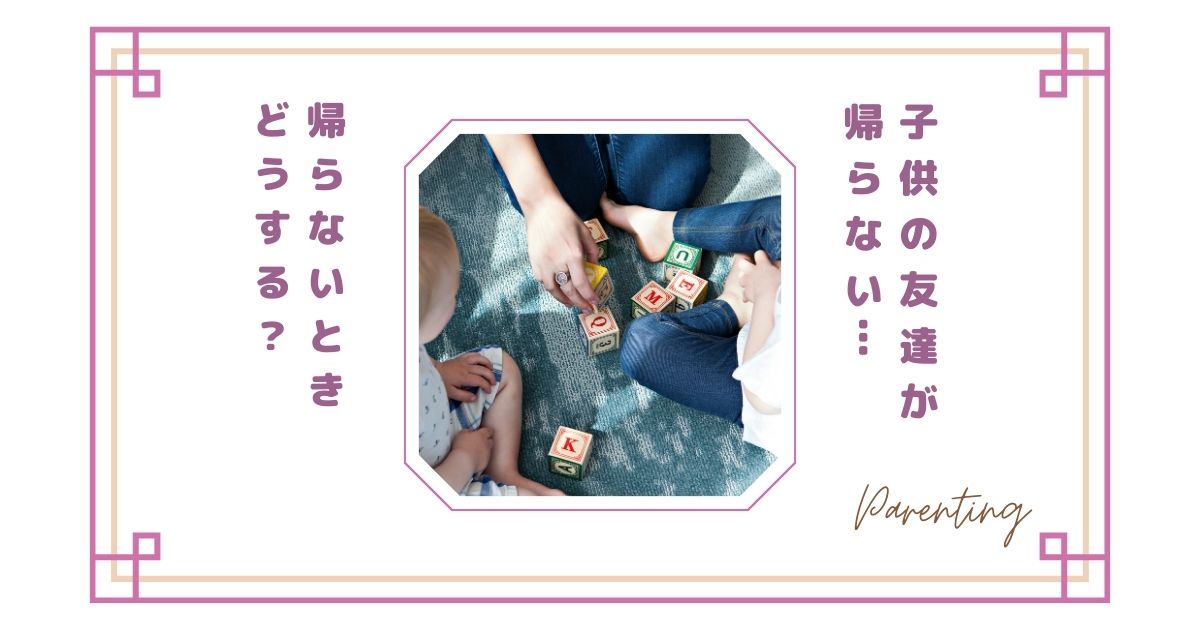 子供の友達が帰らない…夕方になっても帰らないときどうする？何時までOK？親に連絡・送るべき？