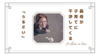 同居中の義母が子育てに干渉してくる…「うるさい」と感じる理由とストレスの正体