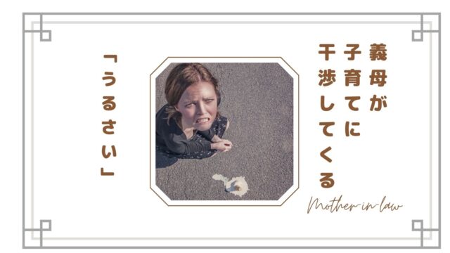 同居中の義母が子育てに干渉してくる…「うるさい」と感じる理由とストレスの正体