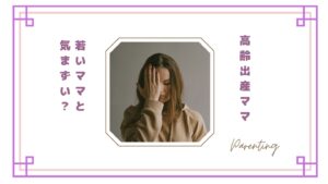 高齢出産ママは若いママと気まずい？年齢差を感じたリアルな瞬間