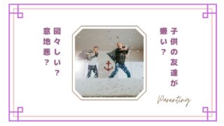 子供の友達が嫌い・イライラするのは普通?図々しい子や意地悪な友達への対処法