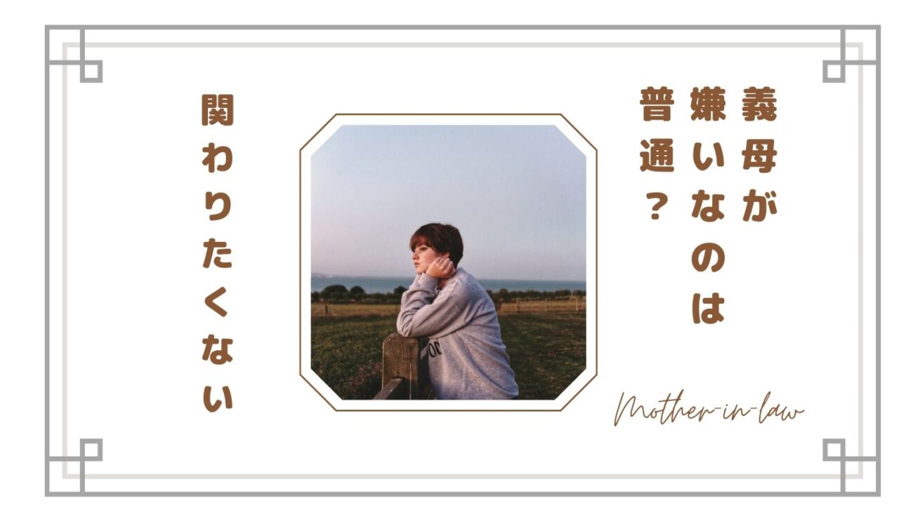 【義母が嫌いなのは普通？】関わりたくないと感じる理由と嫁の本音