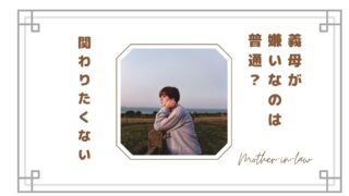 【義母が嫌いなのは普通？】関わりたくないと感じる理由と嫁の本音