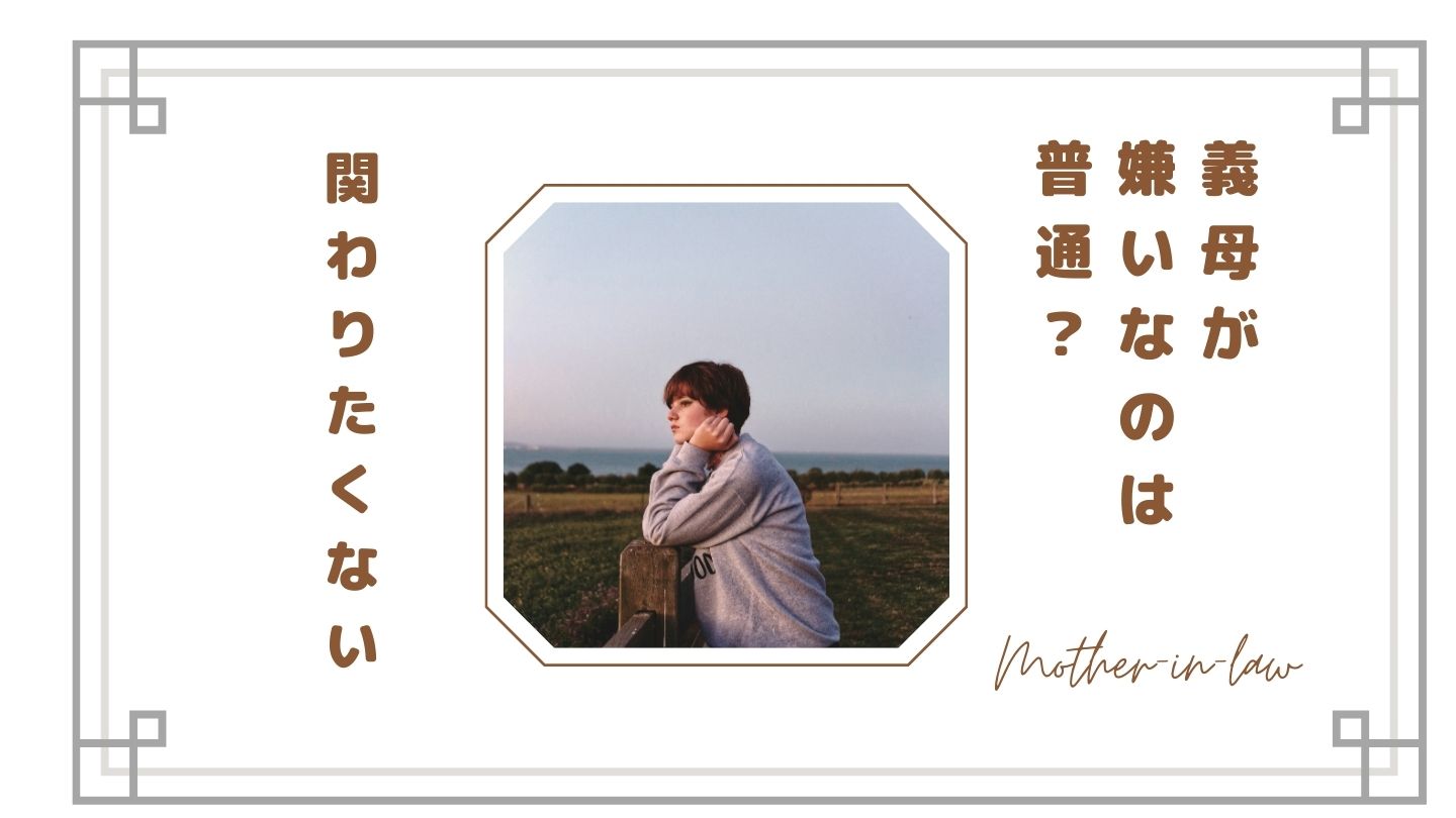 【義母が嫌いなのは普通？】関わりたくないと感じる理由と嫁の本音