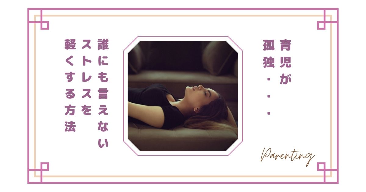 育児の孤独がつらい夜に…誰にも言えないストレスを軽くする方法