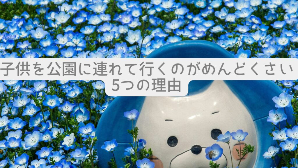 子供を公園に連れて行くのがめんどくさい5つの理由