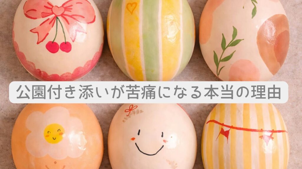 公園付き添いが苦痛になる本当の理由