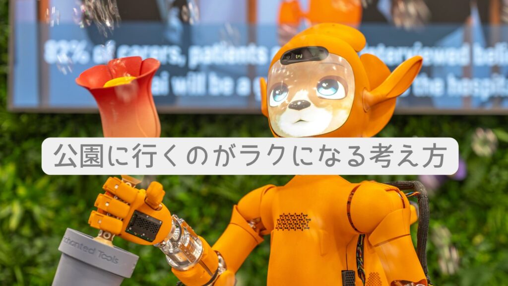 公園に行くのがラクになる考え方