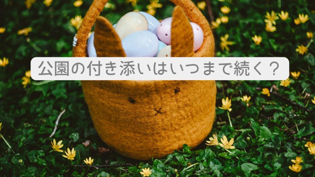 公園の付き添いはいつまで続く?