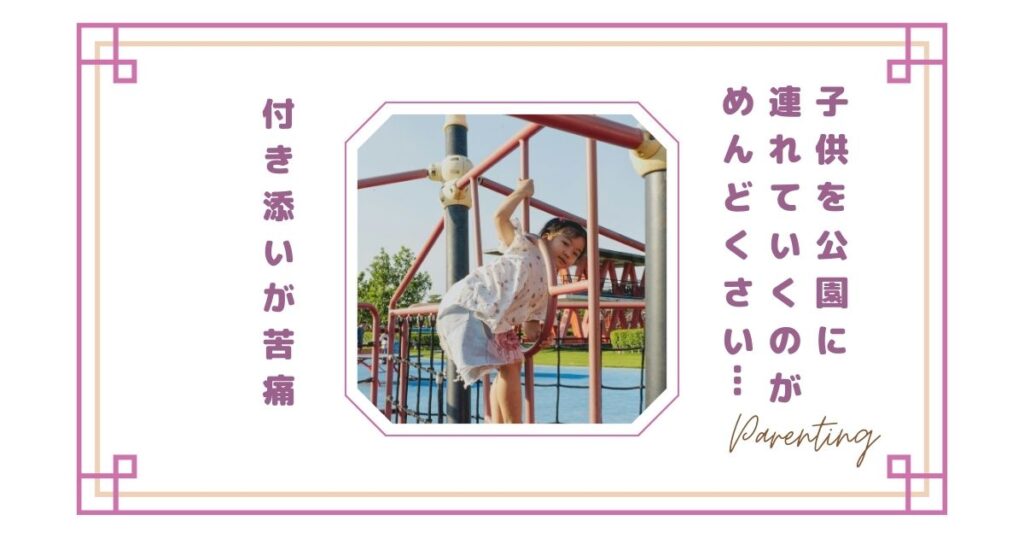 子供を公園に連れていくのがめんどくさい…付き添いが苦痛と感じる親の本音