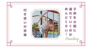 子供を公園に連れていくのがめんどくさい…付き添いが苦痛と感じる親の本音