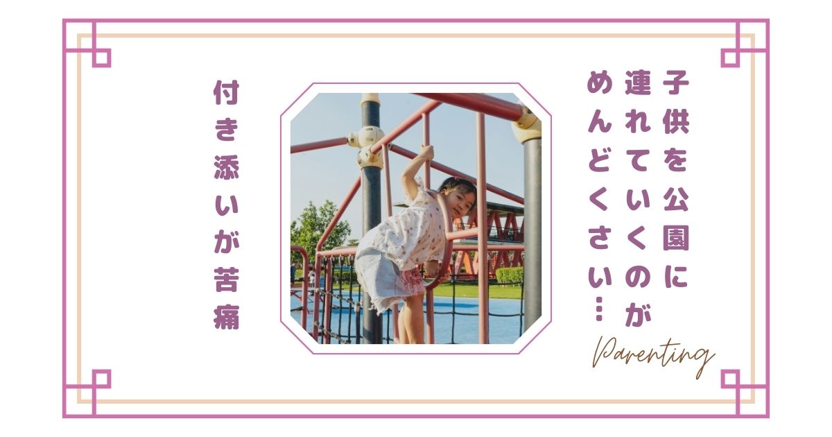 子供を公園に連れていくのがめんどくさい…付き添いが苦痛と感じる親の本音