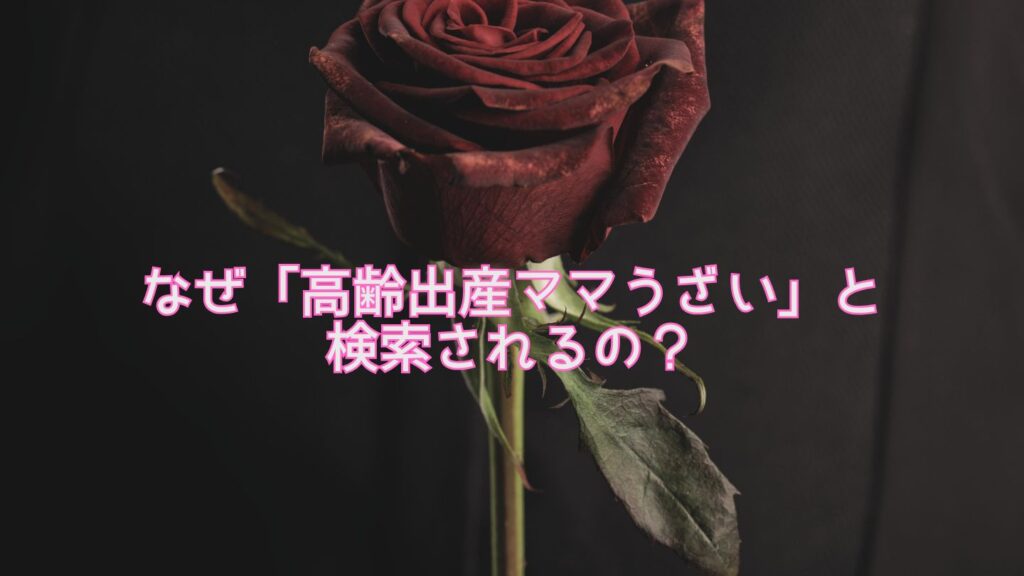 なぜ「高齢出産ママうざい」と検索されるの?
