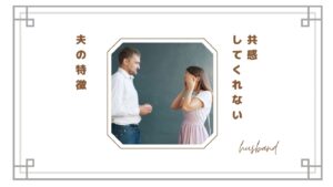共感してくれない夫の特徴｜「ただ話を聞いてほしいだけ」が通じない理由
