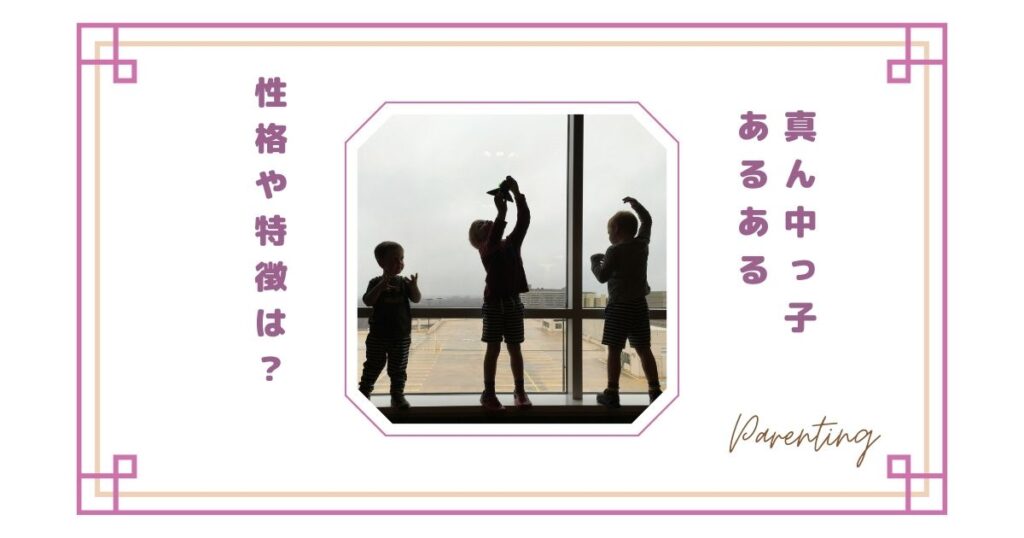 真ん中っ子あるある｜性格や特徴は？親が難しいと感じる理由と意外な長所
