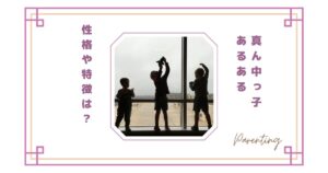 真ん中っ子あるある｜性格や特徴は？親が難しいと感じる理由と意外な長所