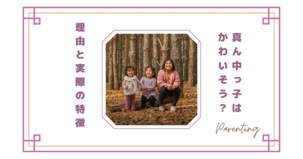 真ん中っ子はかわいそう？そう言われる理由と実際の特徴｜親として感じたこと