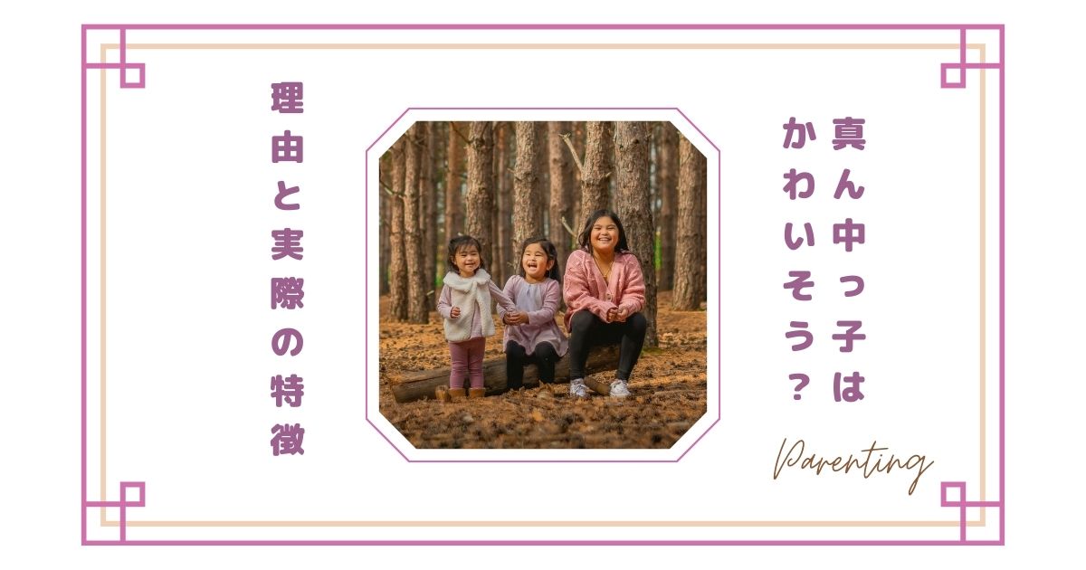 真ん中っ子はかわいそう?そう言われる理由と実際の特徴|親として感じたこと