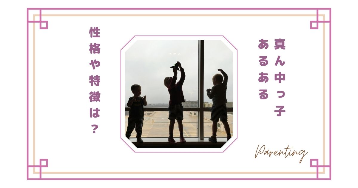 真ん中っ子あるある|性格や特徴は?親が難しいと感じる理由と意外な長所