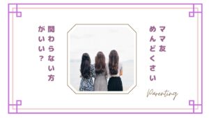 ママ友がめんどくさい…と思った瞬間｜関わらない方がいいママ友の特徴