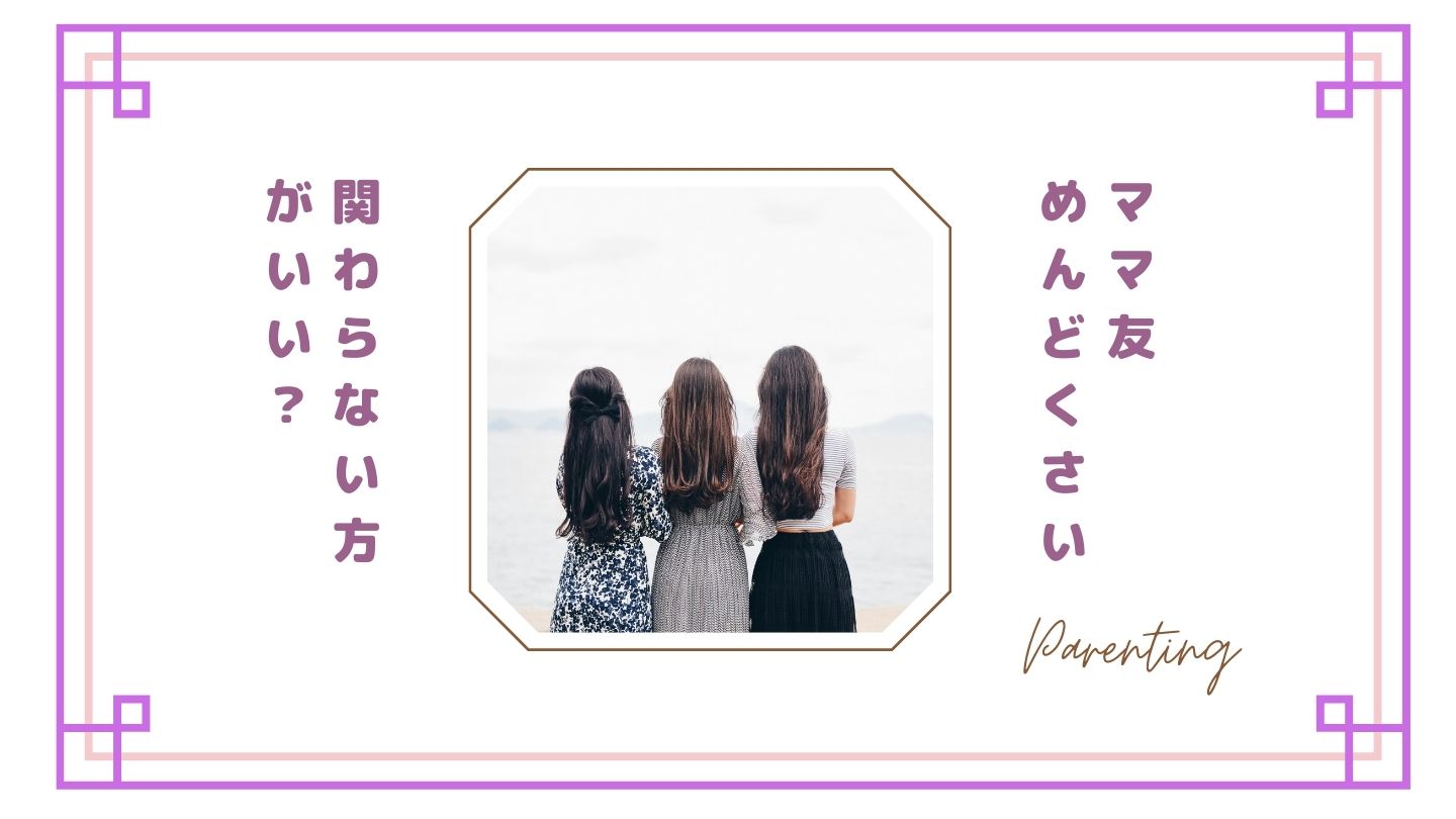 ママ友がめんどくさい…と思った瞬間｜関わらない方がいいママ友の特徴