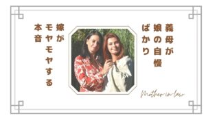 義母が娘の自慢ばかり…外孫の話ばかりする理由と嫁がモヤモヤする本音