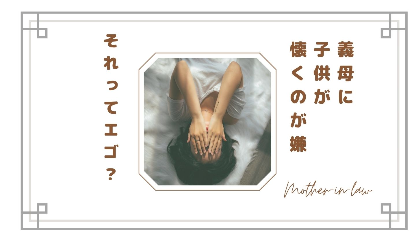 【義母に子供が懐くのが嫌】それってエゴ?「取られる感覚」がつらい本当の理由