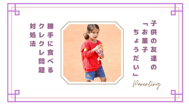 子供の友達が「お菓子ちょうだい」と言う…どうする？勝手に食べる・クレクレ問題の対処法