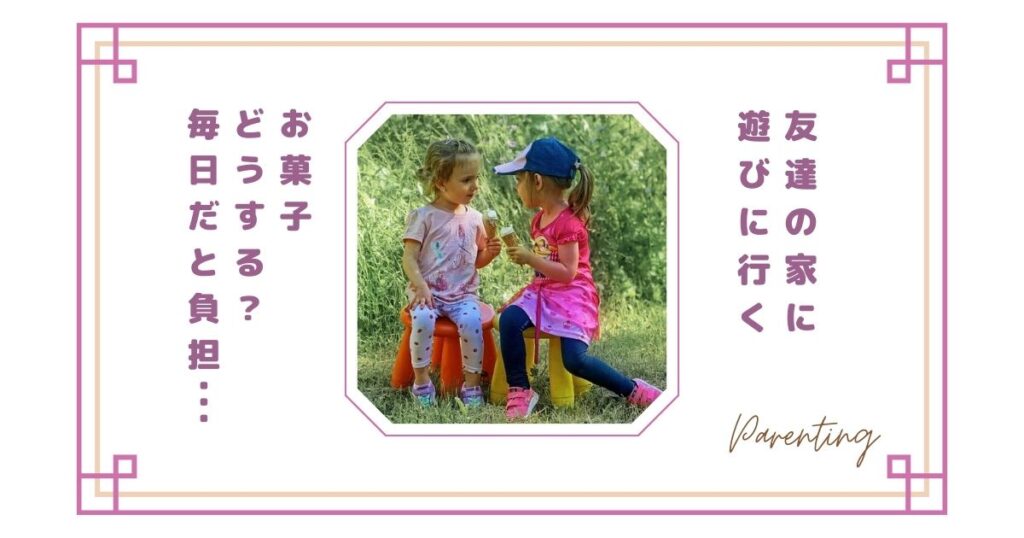子供が友達の家に遊びに行くときお菓子はどうする？毎日だと負担に感じるママの本音