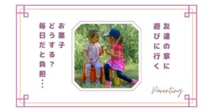 子供が友達の家に遊びに行くときお菓子はどうする？毎日だと負担に感じるママの本音