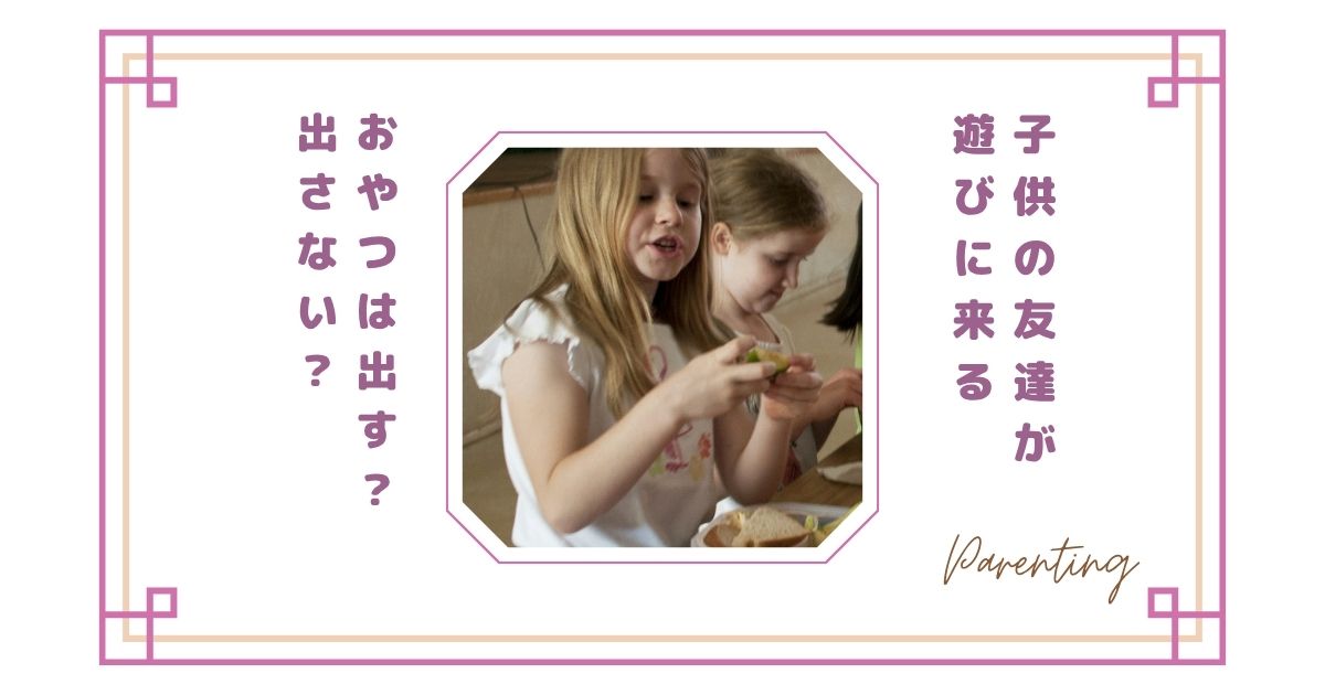 子供の友達におやつは出す?出さない?正直どうしてる?ラクな対応とトラブル回避法