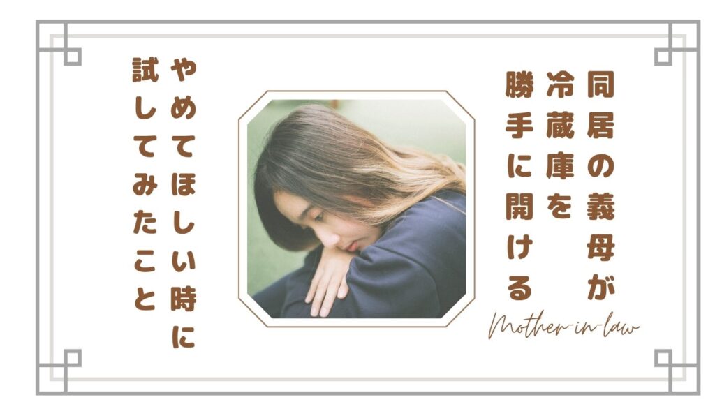 同居の義母が冷蔵庫を勝手に開ける…やめさせたいと思ったときに試した対策法｜鍵・ラベル・収納で変わる？