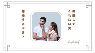 共感してくれない夫とは離婚するべき？妻が限界を感じる理由と夫婦関係の続け方
