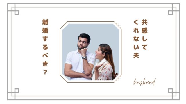 共感してくれない夫とは離婚するべき？妻が限界を感じる理由と夫婦関係の続け方