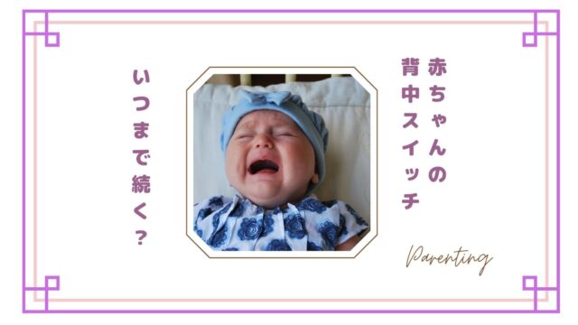 赤ちゃんの背中スイッチとは？原因と対策｜いつからいつまで続くのか