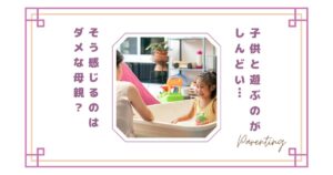 子供と遊ぶのがしんどい…そう感じるのはダメな母親？疲れる理由と少し楽になる考え方