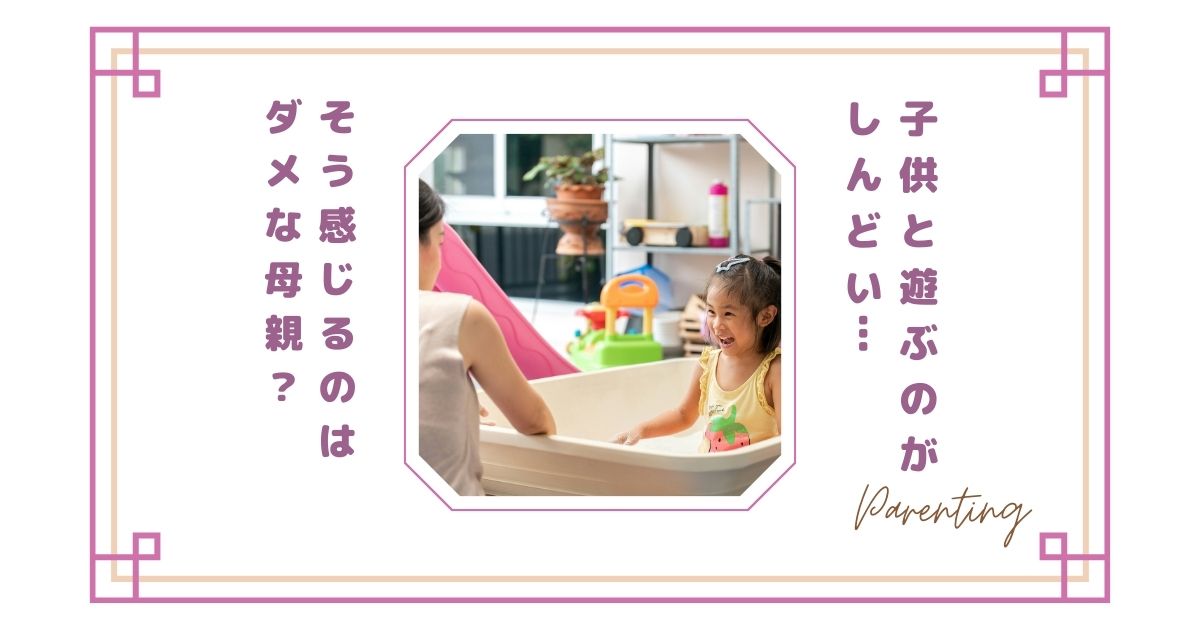 子供と遊ぶのがしんどい…そう感じるのはダメな母親？疲れる理由と少し楽になる考え方