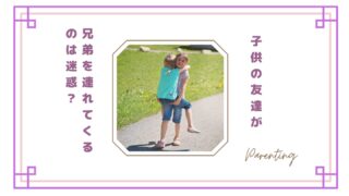 子供の友達が兄弟を連れてくるのは迷惑？下の子も来る問題と親の本音