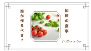 同居の食事は誰が作るべき？嫁ばかりが負担になる現実と限界サイン