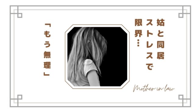 姑と同居がストレスで限界…「もう無理」と感じる嫁の本音