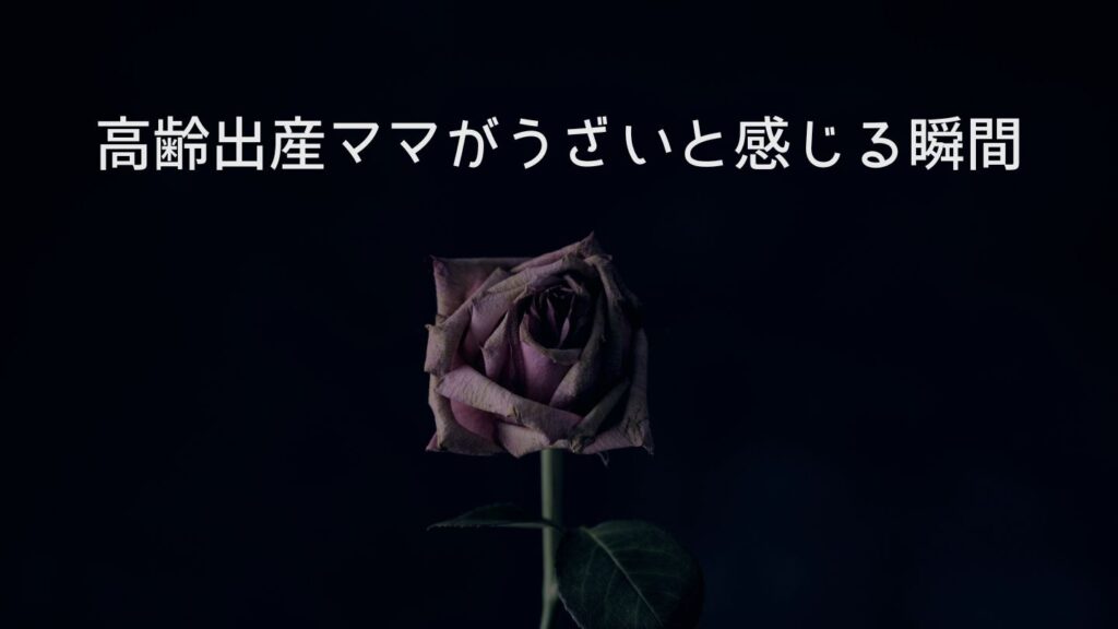 高齢出産ママがうざいと感じる瞬間