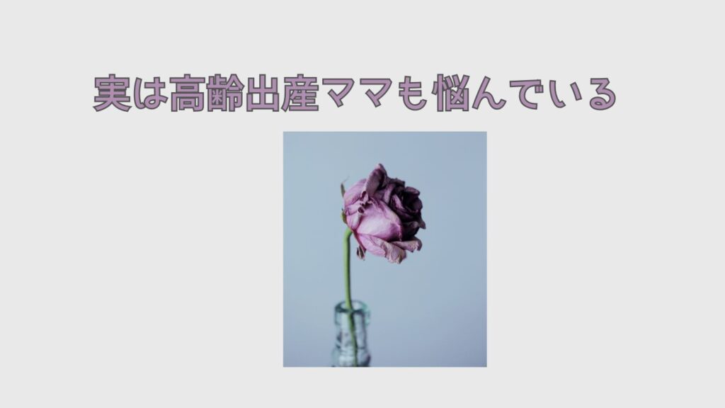 実は高齢出産ママも悩んでいる