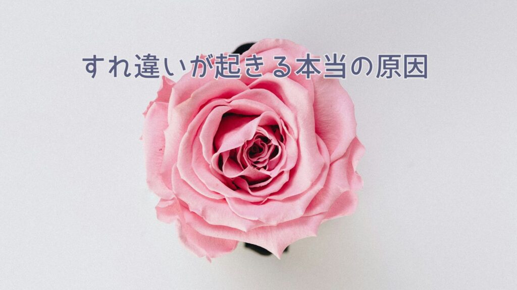 すれ違いが起きる本当の原因