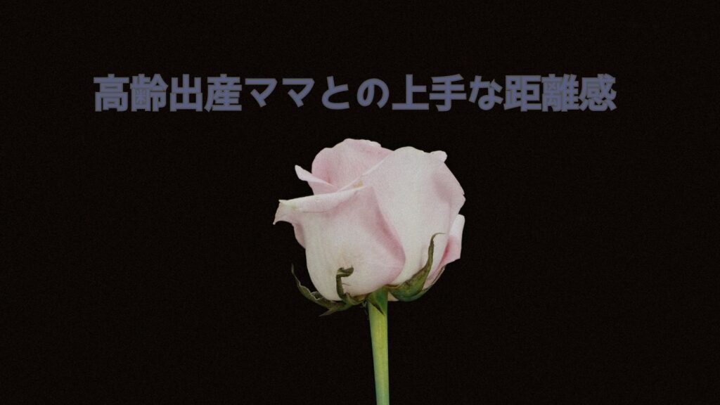 高齢出産ママとの上手な距離感