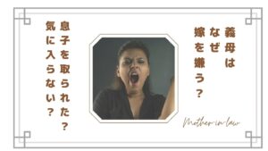義母はなぜ嫁を嫌う？息子を取られた心理と気に入らない嫁の特徴・悪口を言う理由
